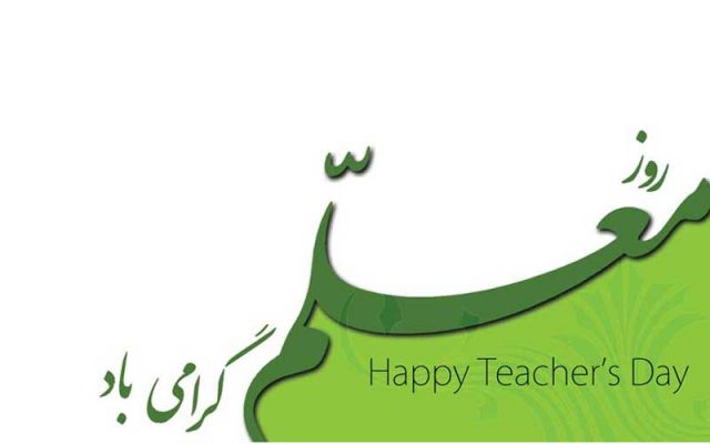 تبریک-روز-معلم