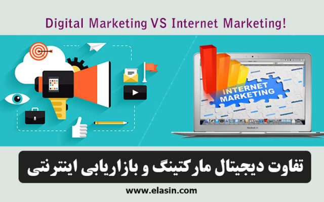 دیجیتال-مارکتینگ-بازاریابی-اینترنتی