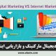 دیجیتال-مارکتینگ-بازاریابی-اینترنتی